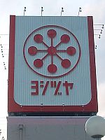 Shopping centre. Yoshidzuya Kanie store until the (shopping center) 1137m