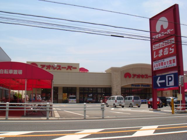 Shopping centre. Aoki 740m to super (shopping center)