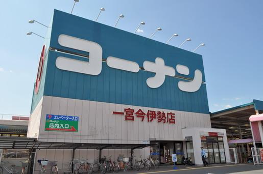 Home center. 1196m to the home center Konan Ichinomiya Imaise shop