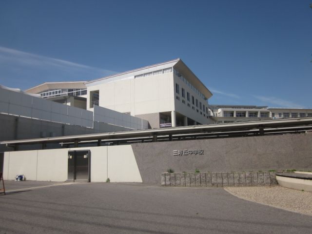 Junior high school. Municipal Miyoshigaoka until junior high school (junior high school) 1600m