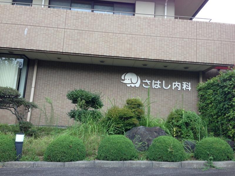 Hospital. Sahashi internal medicine ・  ・  ・ About 1000m