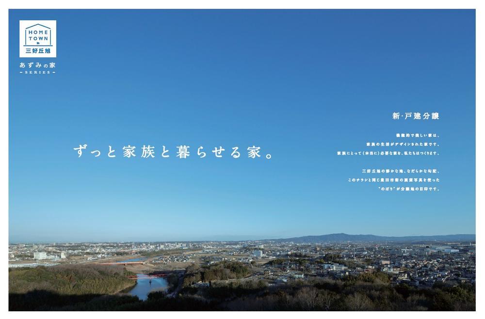 Local appearance photo. Azumi house HOME TOWN in Miyoshigaokaasahi