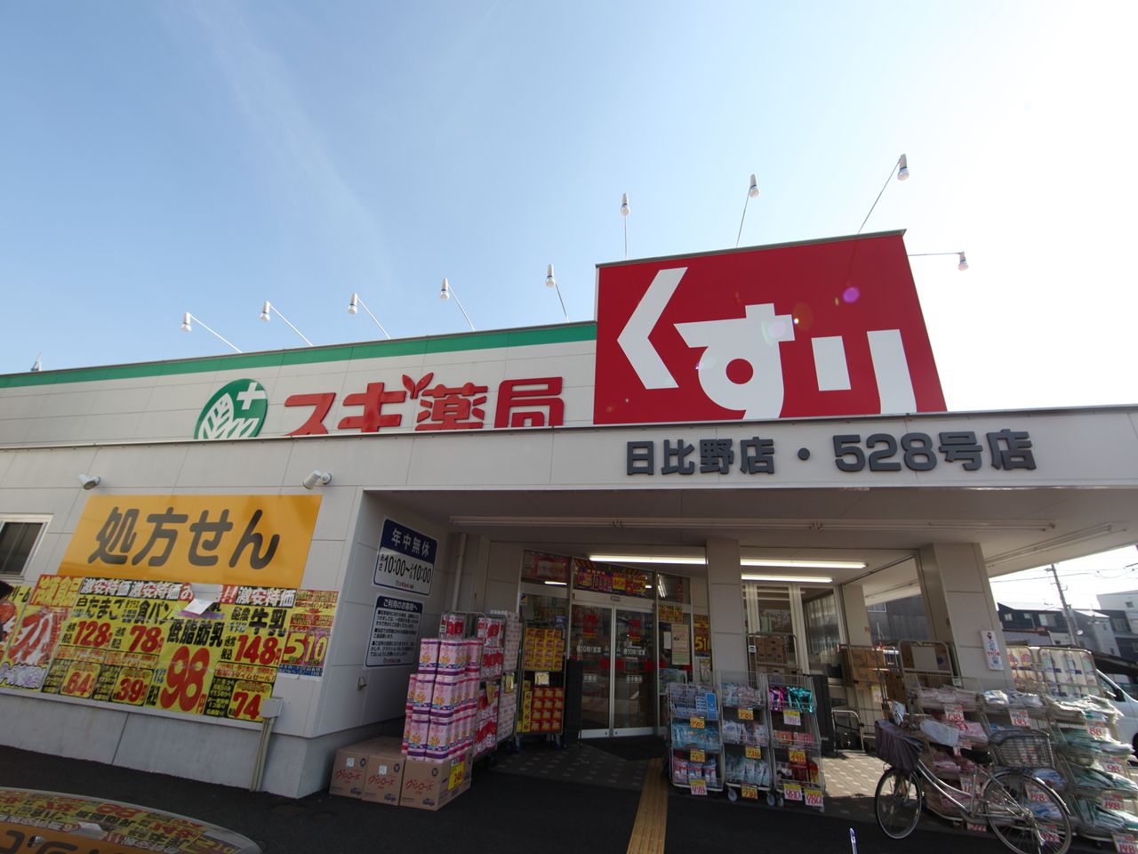 Dorakkusutoa. Cedar pharmacy Hibino shop 295m until (drugstore)