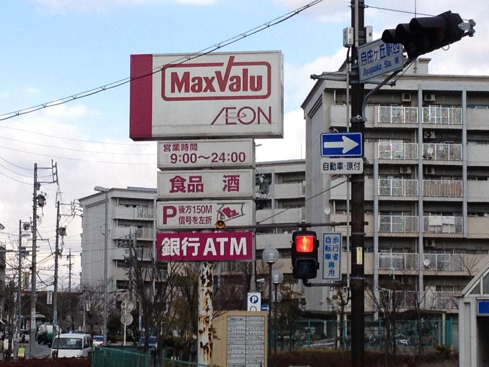 Supermarket. Maxvalu until Jiyugaoka 649m
