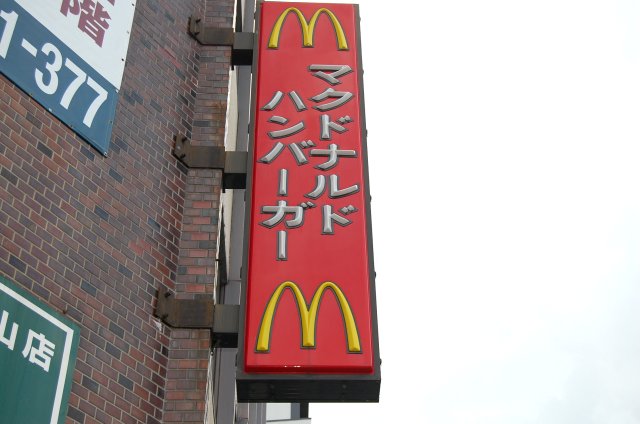 restaurant. McDonald's Hoshigaoka Tecc Land store until the (restaurant) 296m