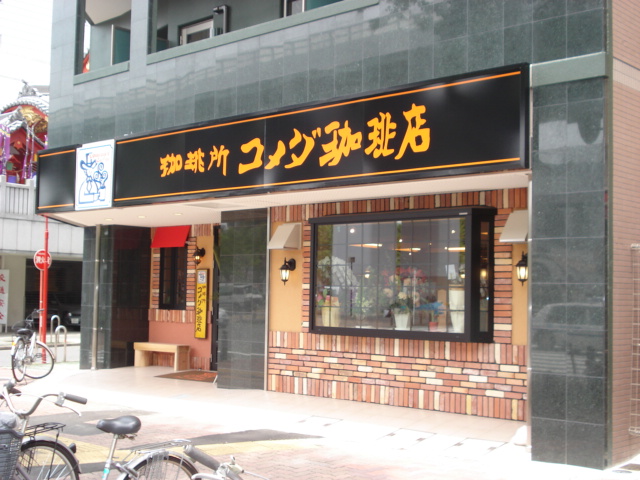 restaurant. Komeda coffee Tashirohontori store up to (restaurant) 521m