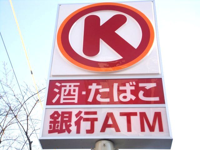 Convenience store. Circle K Meito Kamenoi store up (convenience store) 316m