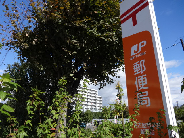 post office. 1065m to Nagoya south Hirabari post office (post office)