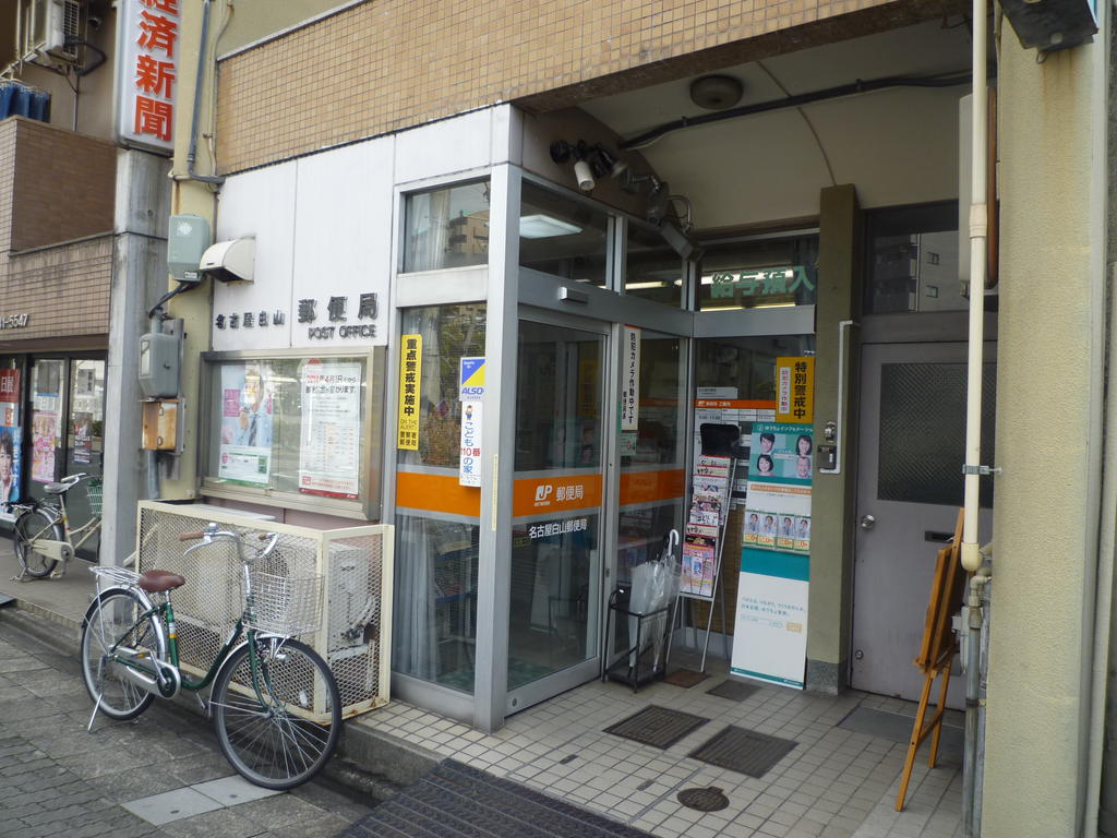 post office. 152m to Nagoya Hakusan post office (post office)