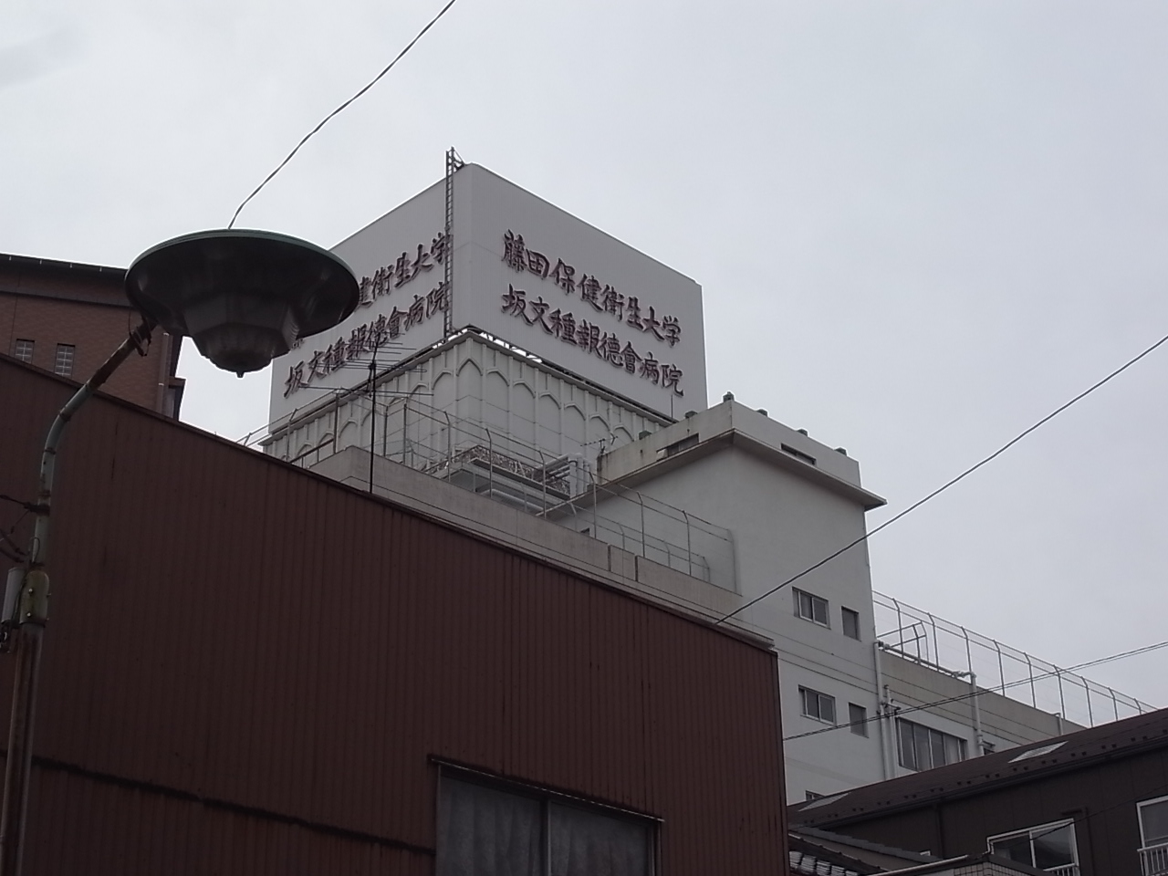 Hospital. Fujita Health University Banbuntanehotokukaibyoin until the (hospital) 582m