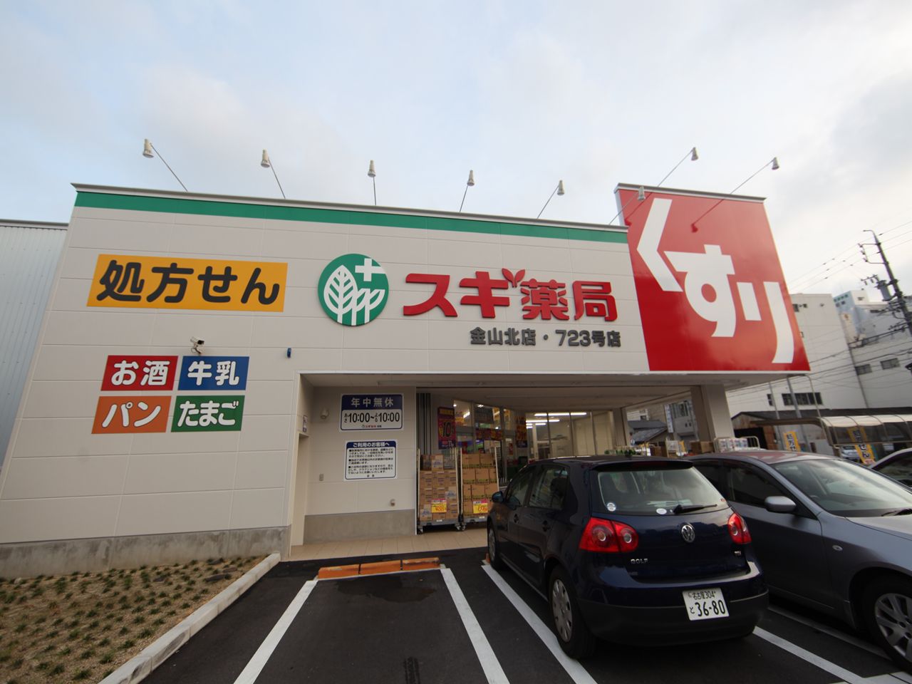 Dorakkusutoa. 400m until cedar pharmacy Jinshan Kitamise (drugstore)