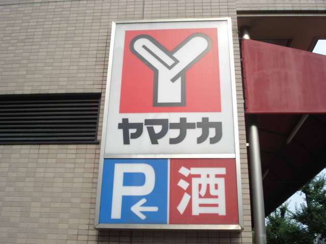 Supermarket. Yamanaka Tsurumai store up to (super) 487m