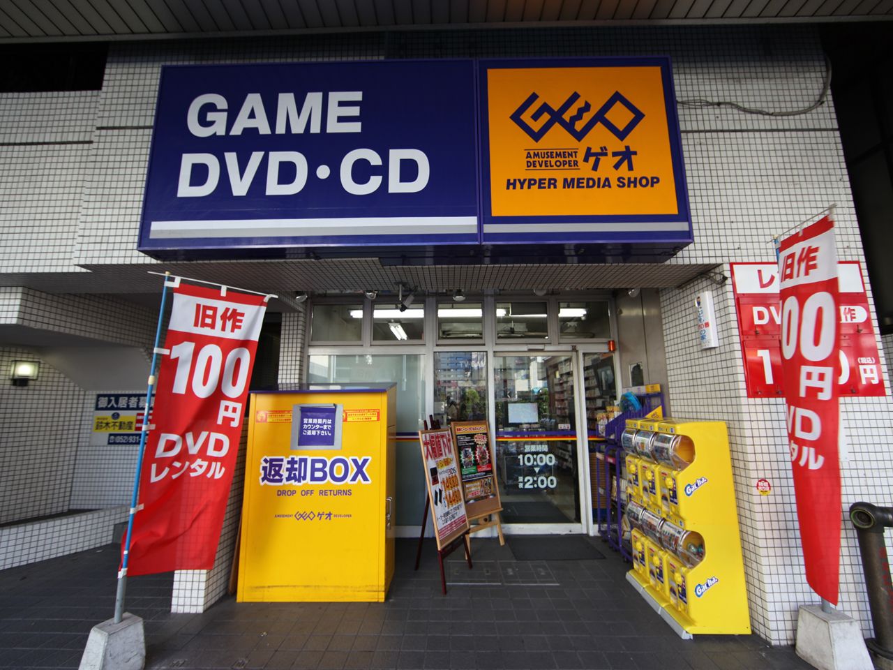 Rental video. GEO (GEO) Tsuruma shop 599m up (video rental)