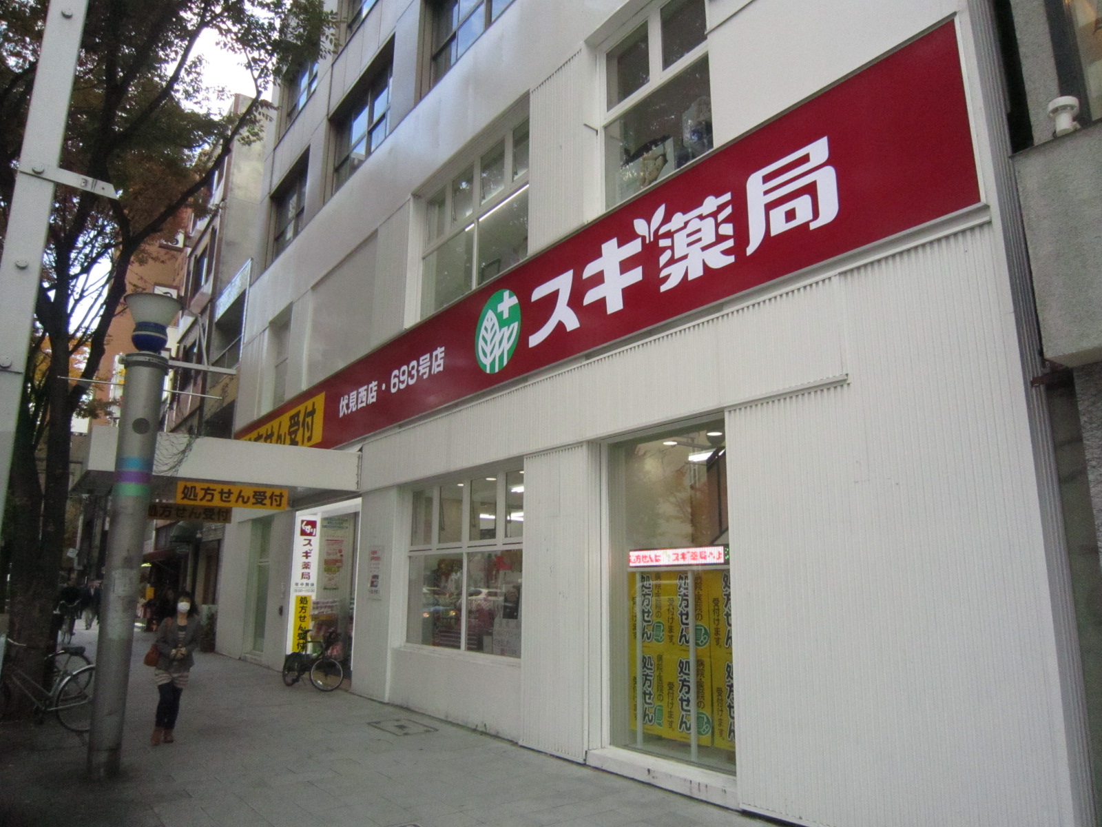 Dorakkusutoa. Cedar pharmacy Fushimi west shop 497m until (drugstore)