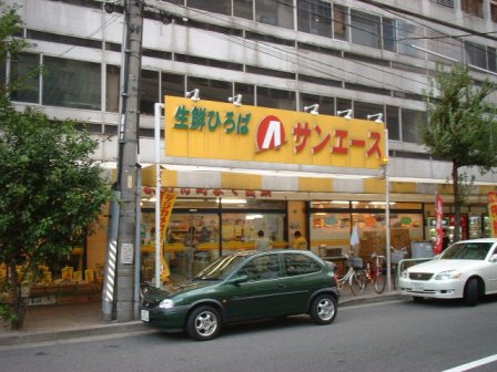 Supermarket. SAN ACE until the (super) 576m