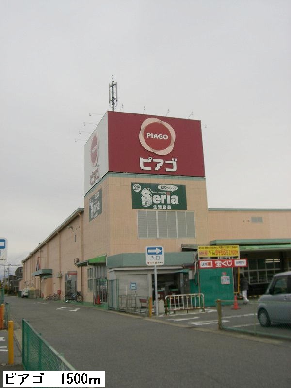 Shopping centre. Piago Yahagi to the store (shopping center) 1500m
