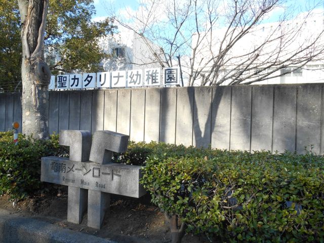 kindergarten ・ Nursery. St. Catherine kindergarten (kindergarten ・ 1900m to the nursery)