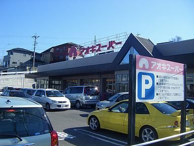 Shopping centre. Aoki 1300m until the super (shopping center)