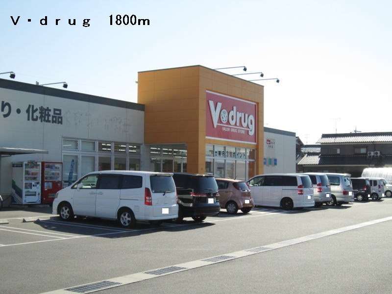 Dorakkusutoa. V ・ drug Yahagi to the store (drugstore) 1800m
