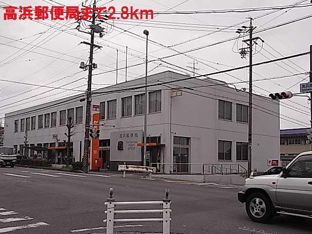 post office. Takahama 2800m until the post office (post office)