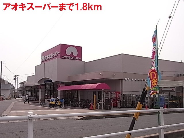 Supermarket. 1800m until the Super Aoki (Super)