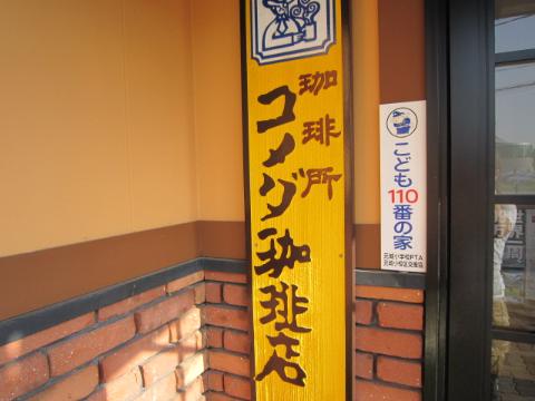 Other. Komeda coffee Toyoda Koromo store up to (other) 797m