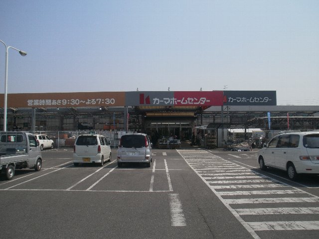 Home center. 770m until Kama home improvement Toyoda Miyagami store (hardware store)