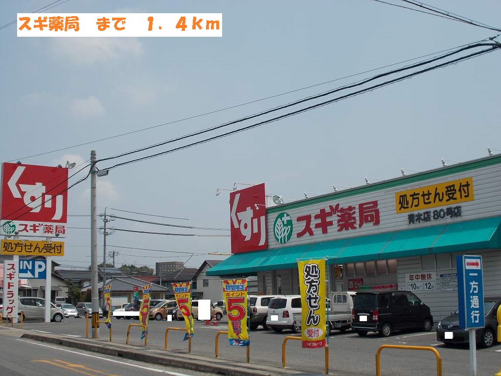 Dorakkusutoa. 1400m to cedar pharmacy (drugstore)