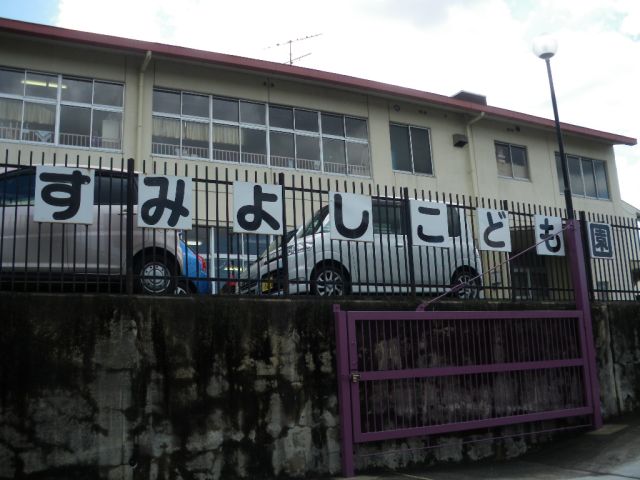 kindergarten ・ Nursery. Sumiyoshi children Garden (kindergarten ・ 1300m to the nursery)