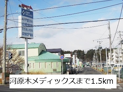 Hospital. Kawaragi Medics until the (hospital) 1500m
