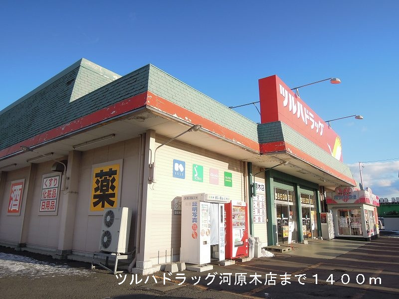 Dorakkusutoa. Tsuruha drag Kawaragi shop 1400m until (drugstore)