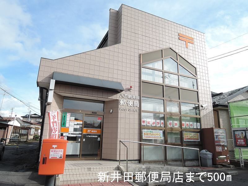 post office. Niida 500m to the post office (post office)