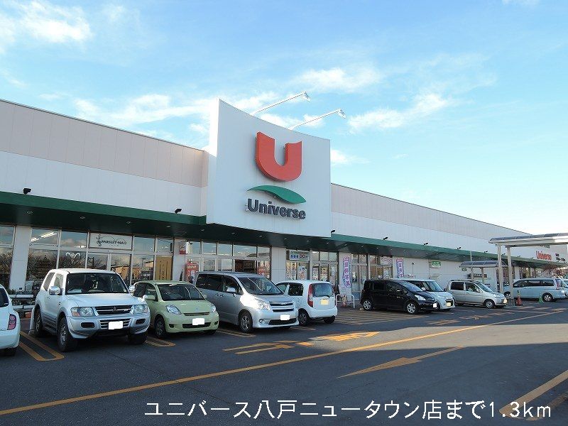 Supermarket. Universe Hachinohe New Town store up to (super) 1300m
