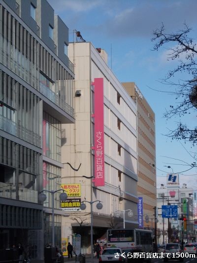 Shopping centre. Sakura field 1500m until the department store (shopping center)