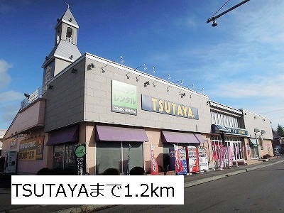 Rental video. TSUTAYA 1200m until the (video rental)