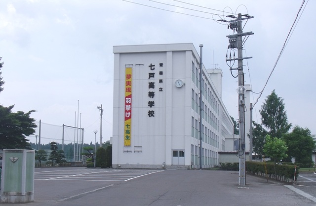 high school ・ College. Aomori Shichinohe High School (High School ・ NCT) to 840m
