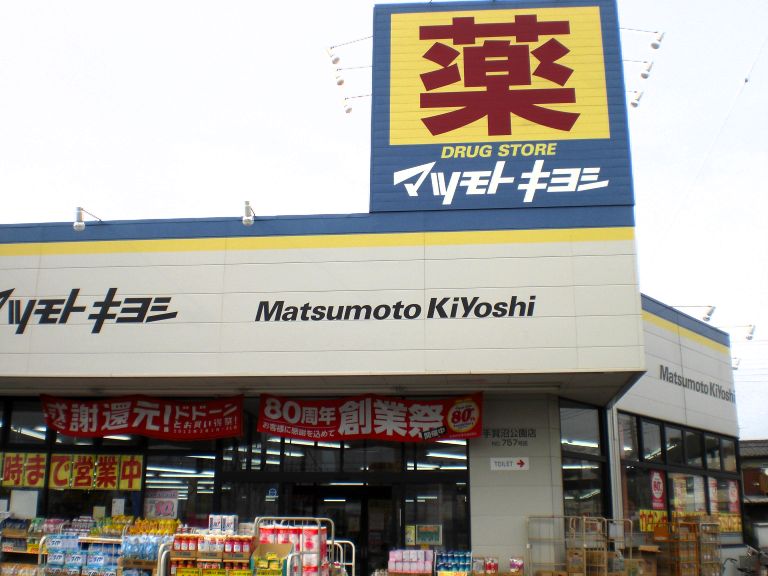 Dorakkusutoa. Matsumotokiyoshi drugstore Teganuma park shop 777m until (drugstore)
