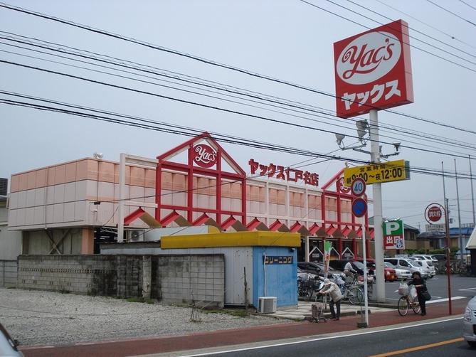 Supermarket. Yakkusu until Nitona shop 586m