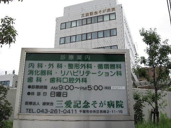 Hospital. 1128m Medical Corporation Association of green Sakaekai Sanai commemorate the Soviet Union to the hospital