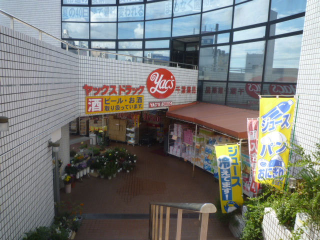 Dorakkusutoa. Yakkusu drag Shinkemigawa shop 338m until (drugstore)