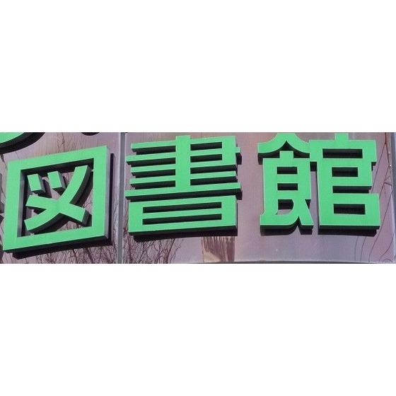 library. Chiba Satsukigaoka Community Center Library 286m until the (library)