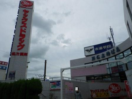 Dorakkusutoa. Yakkusu drag Shinkemigawa shop 819m until (drugstore)
