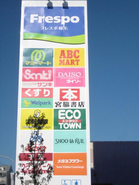 Supermarket. There is a shopping and restaurants such as the day-to-day food and medicine Frespo Inage is adjacent.