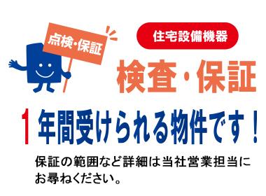 Other. Housing equipment (water heater ・ Stove burner ・ IH cooking heater ・ Exhaust Fan ・ Warm water washing toilet seat ・ toilet ・ kitchen ・ In already carried out inspection of the unit bus, etc.), Property which is received a one-year warranty after delivery