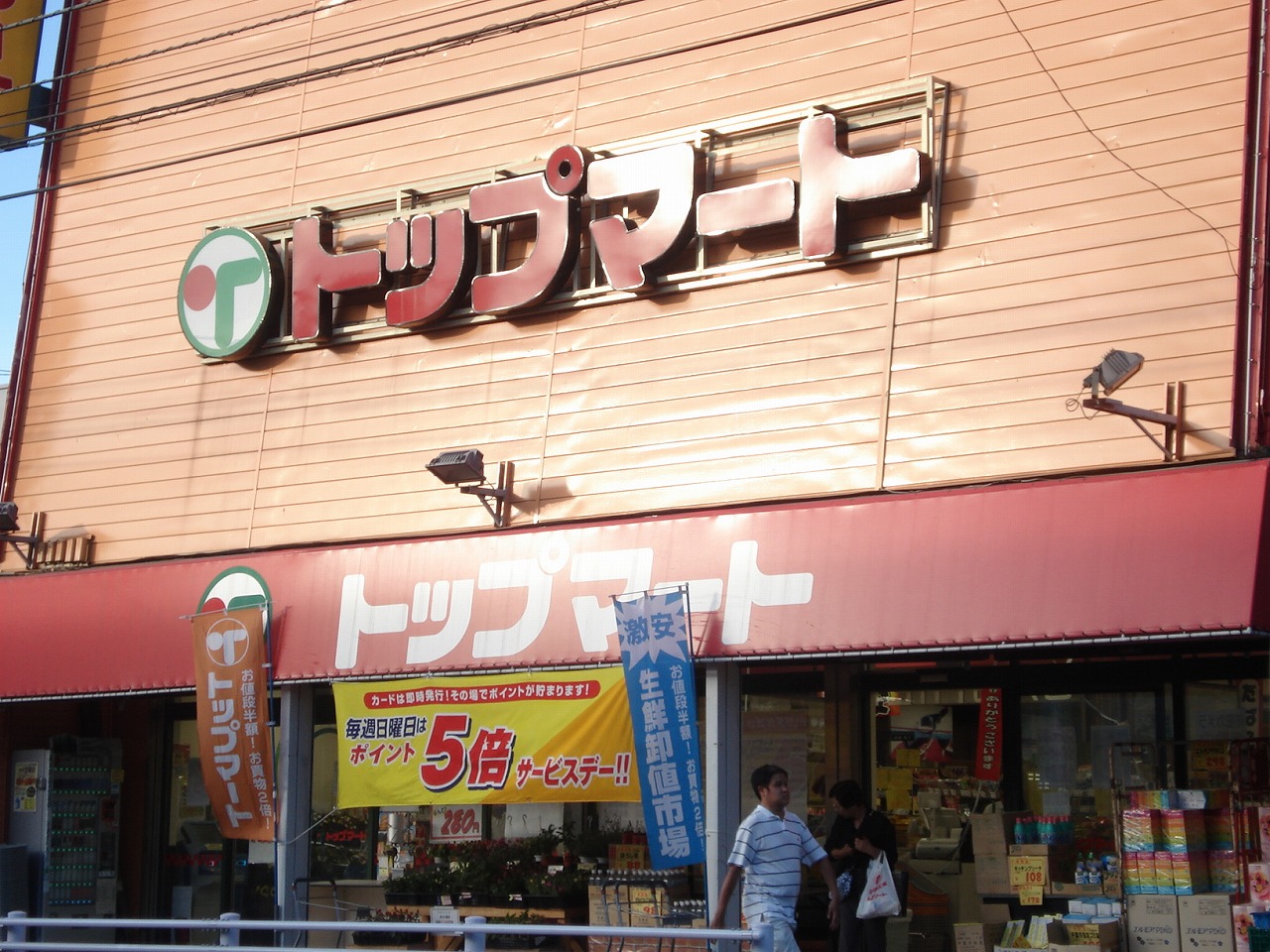 Supermarket. 1066m to the top Mart Kamatori store (Super)