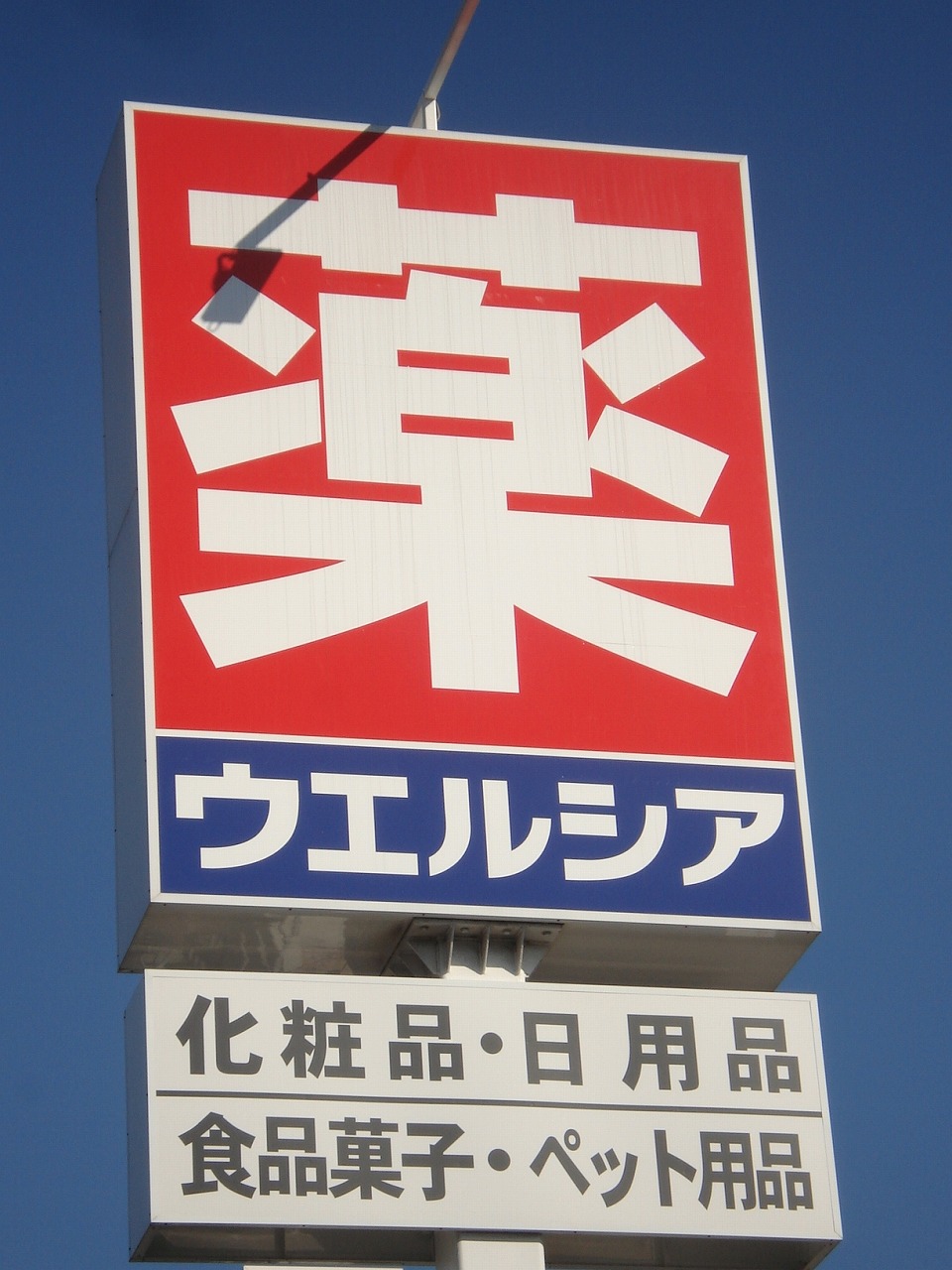 Dorakkusutoa. Uerushia Chiba Honda shop 1511m until (drugstore)