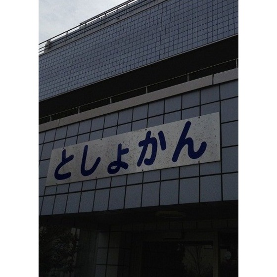 library. 1300m to Narashino Municipal Yatsu Library (Library)