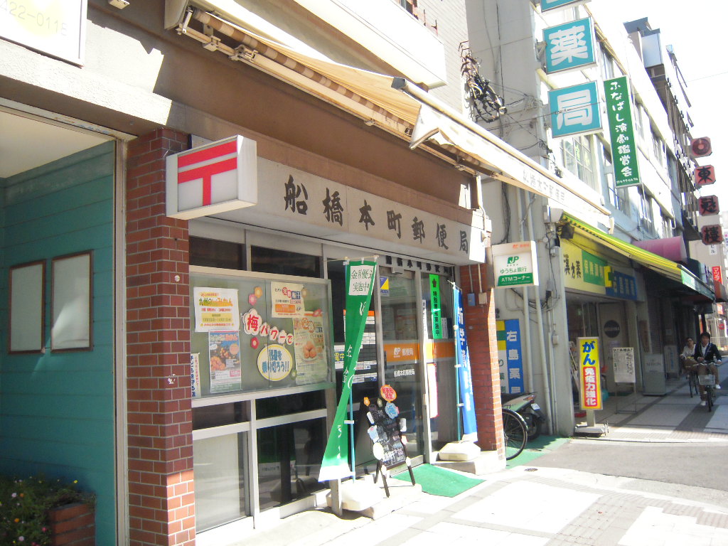 post office. Funahashihon the town post office until the (post office) 792m