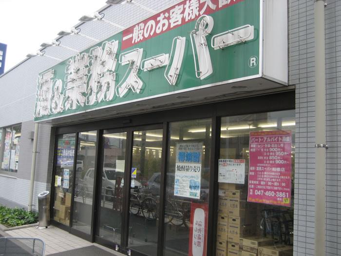 Supermarket. 515m to business super Funabashi shop