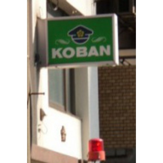 Police station ・ Police box. Maehara alternating (police station ・ Until alternating) 230m